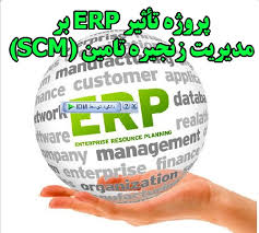 پروژه تاثیر ERP بر مدیریت زنجیره تأمین  SCM